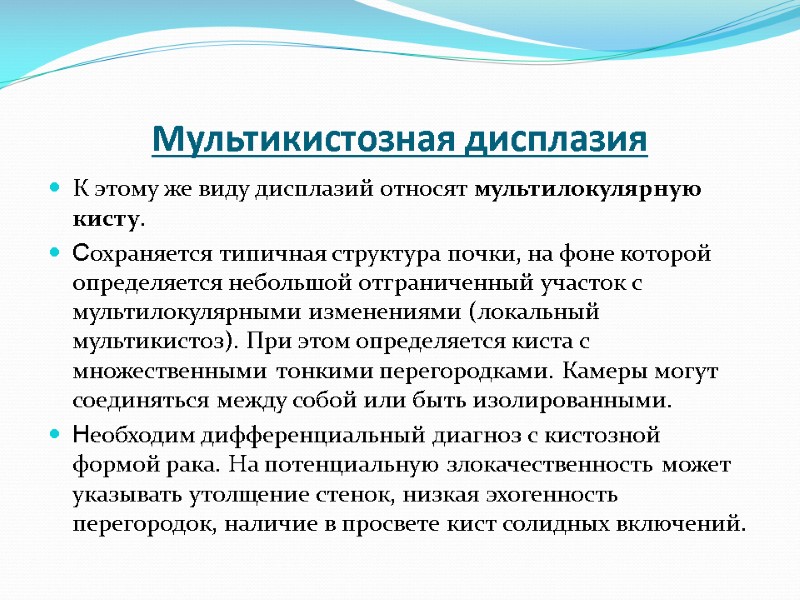 Мультикистозная дисплазия К этому же виду дисплазий относят мультилокулярную кисту.  Сохраняется типичная структура
